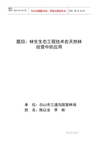 林生生态工程技术在天然林经营中的应用