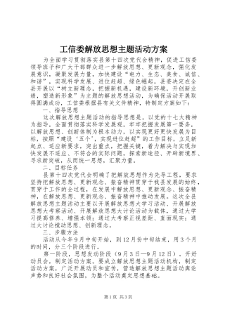 工信委解放思想主题活动实施方案