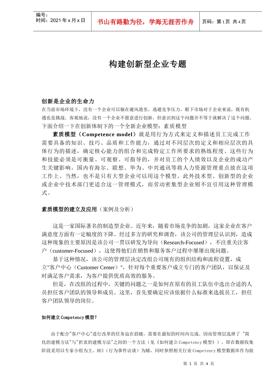 构建创新型企业专题(1)_第1页