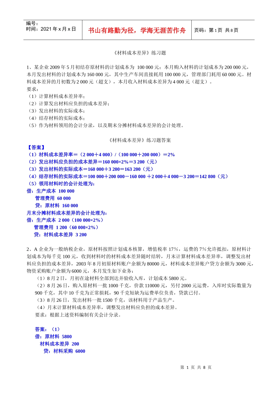 材料成本差异和坏账准备练习题_第1页