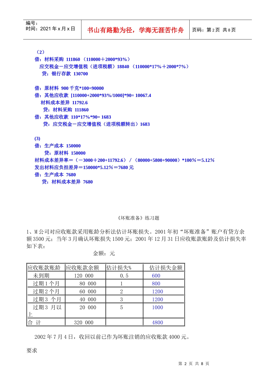 材料成本差异和坏账准备练习题_第2页
