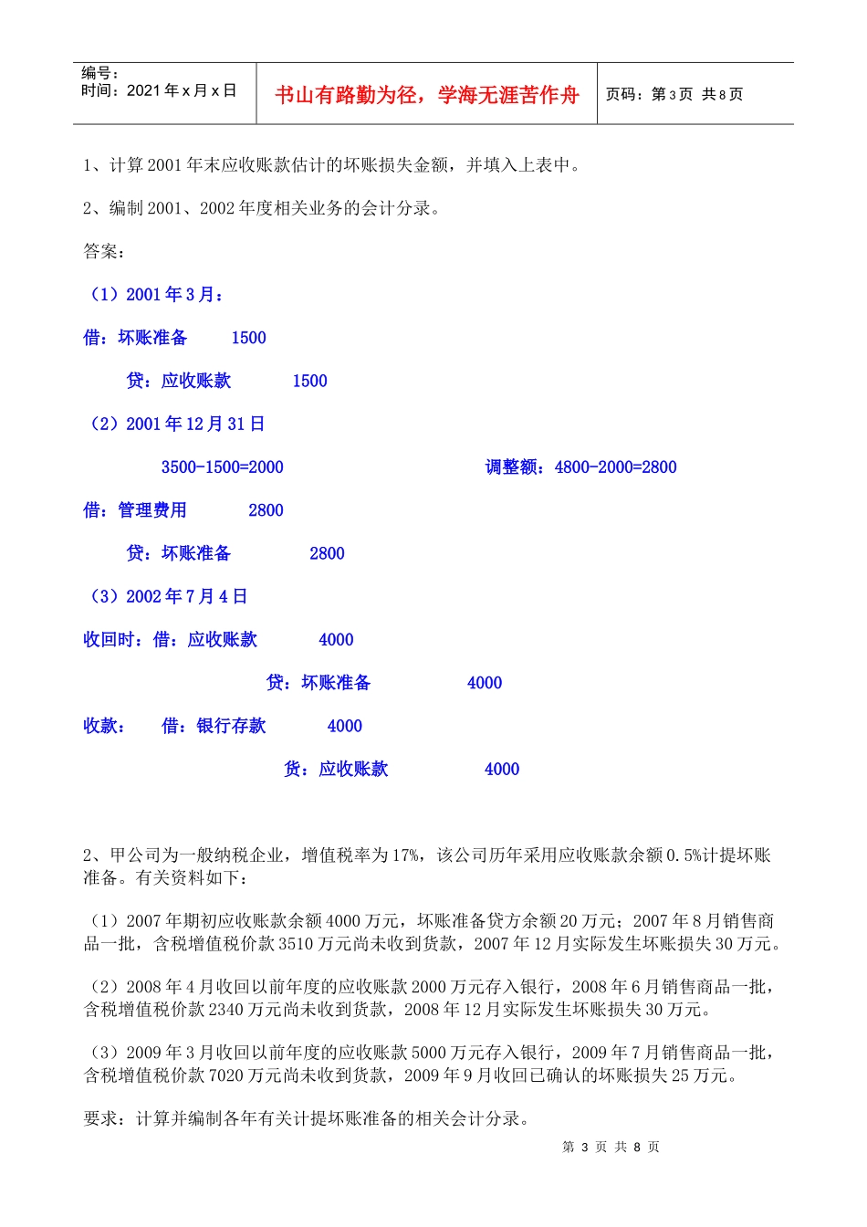 材料成本差异和坏账准备练习题_第3页