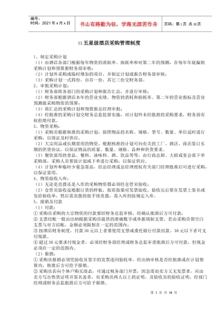 某五星级酒店采购管理制度