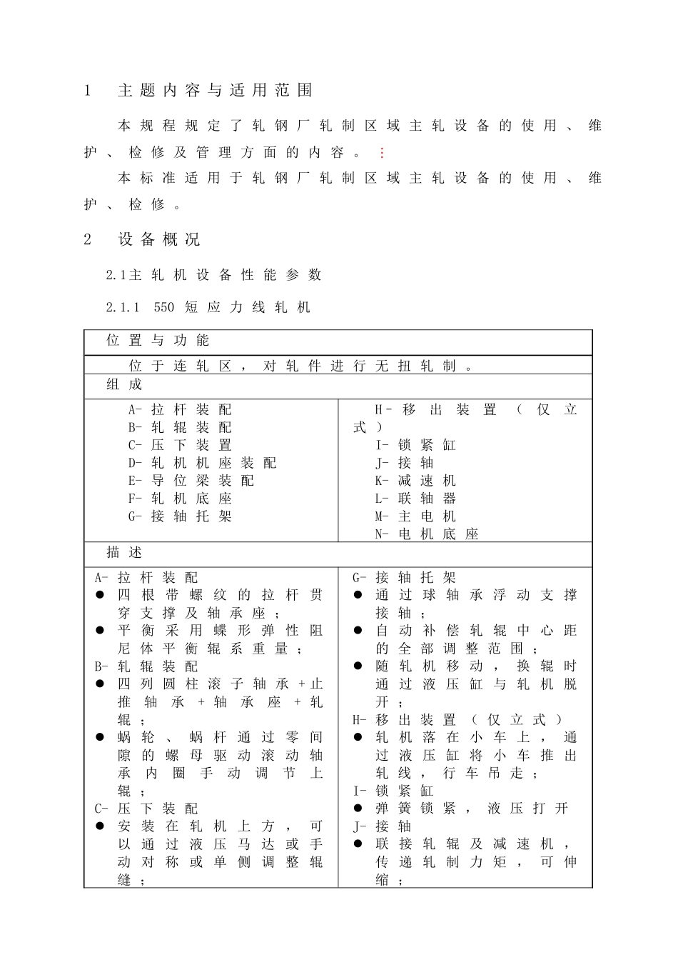 轧机区主轧设备规程_第1页