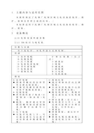 轧机区主轧设备规程