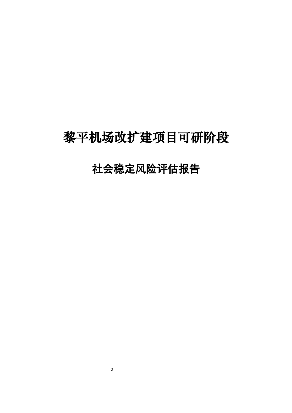 机场改扩建项目可研阶段社会稳定风险评估报告_第1页