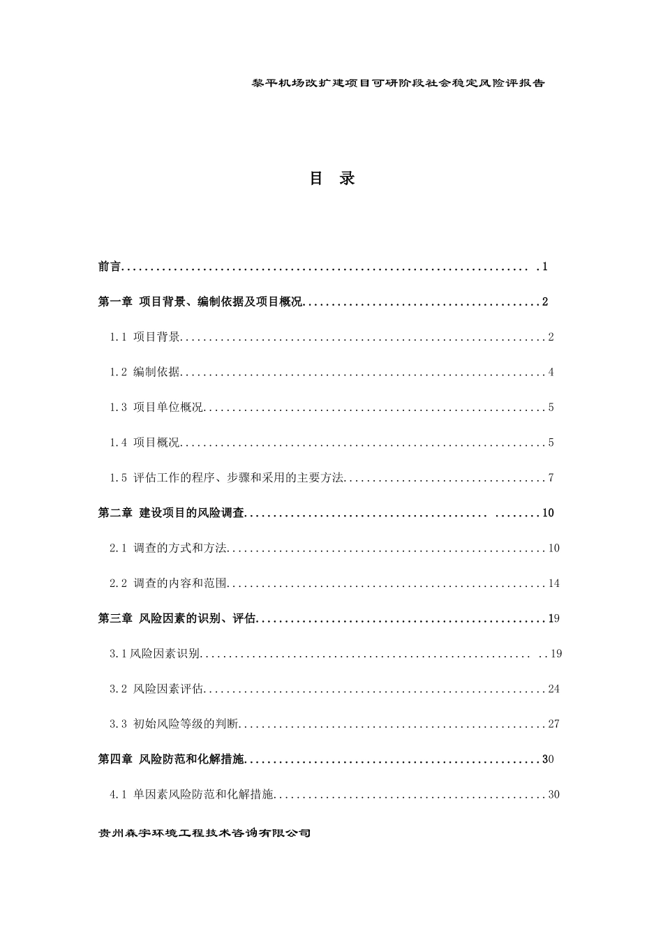 机场改扩建项目可研阶段社会稳定风险评估报告_第3页