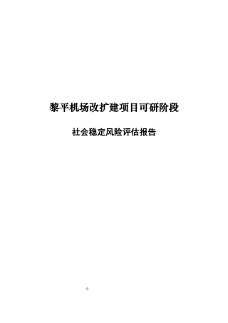 机场改扩建项目可研阶段社会稳定风险评估报告