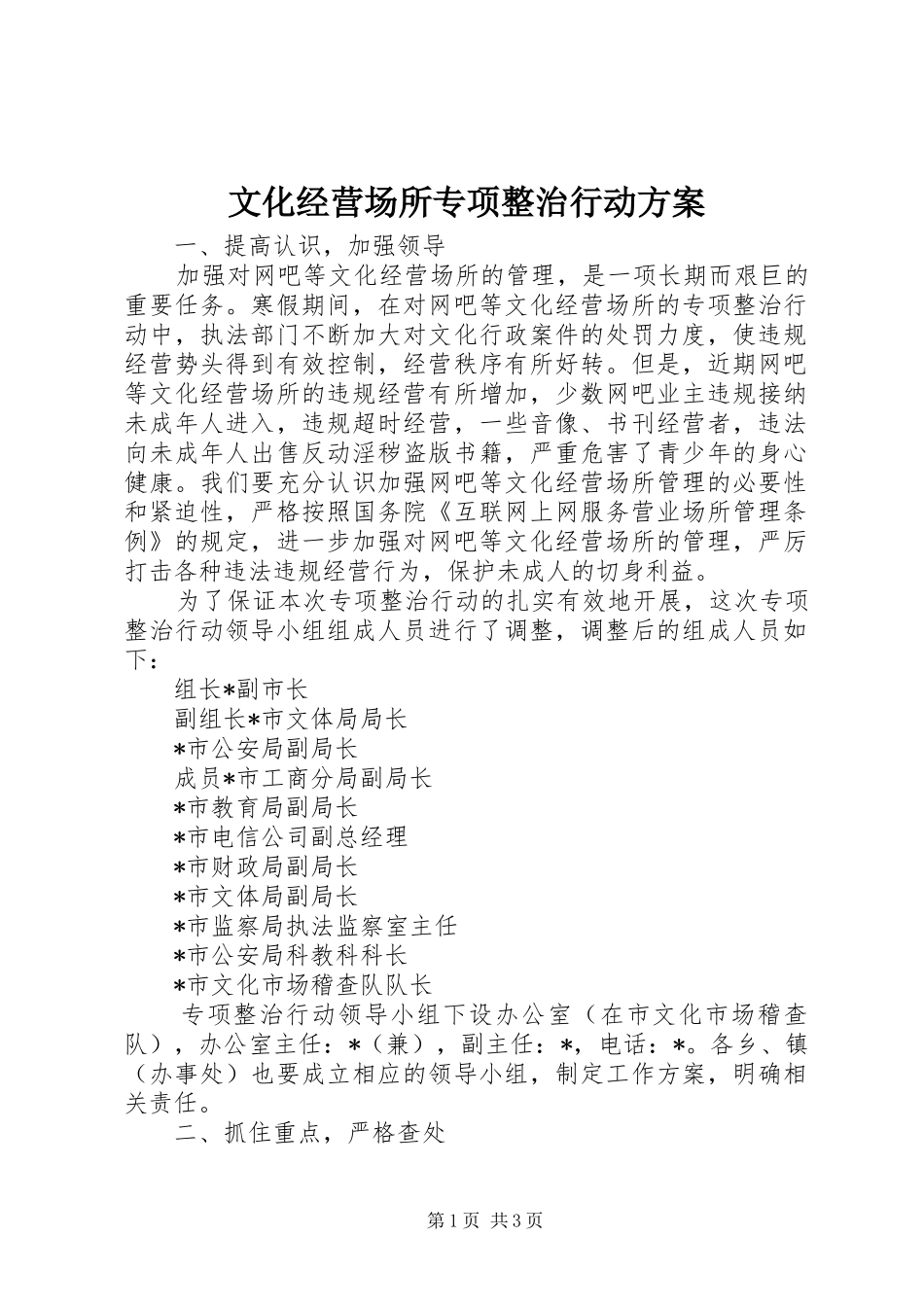 文化经营场所专项整治行动实施方案_第1页