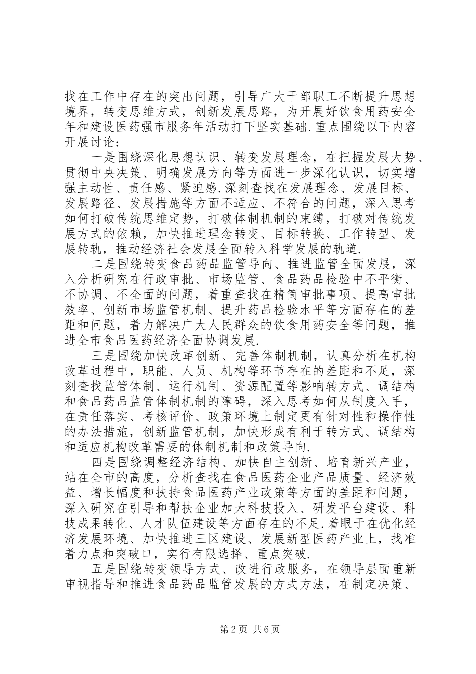 药监系统“转方式、调结构”大讨论活动方案(附活动配档表)_第2页
