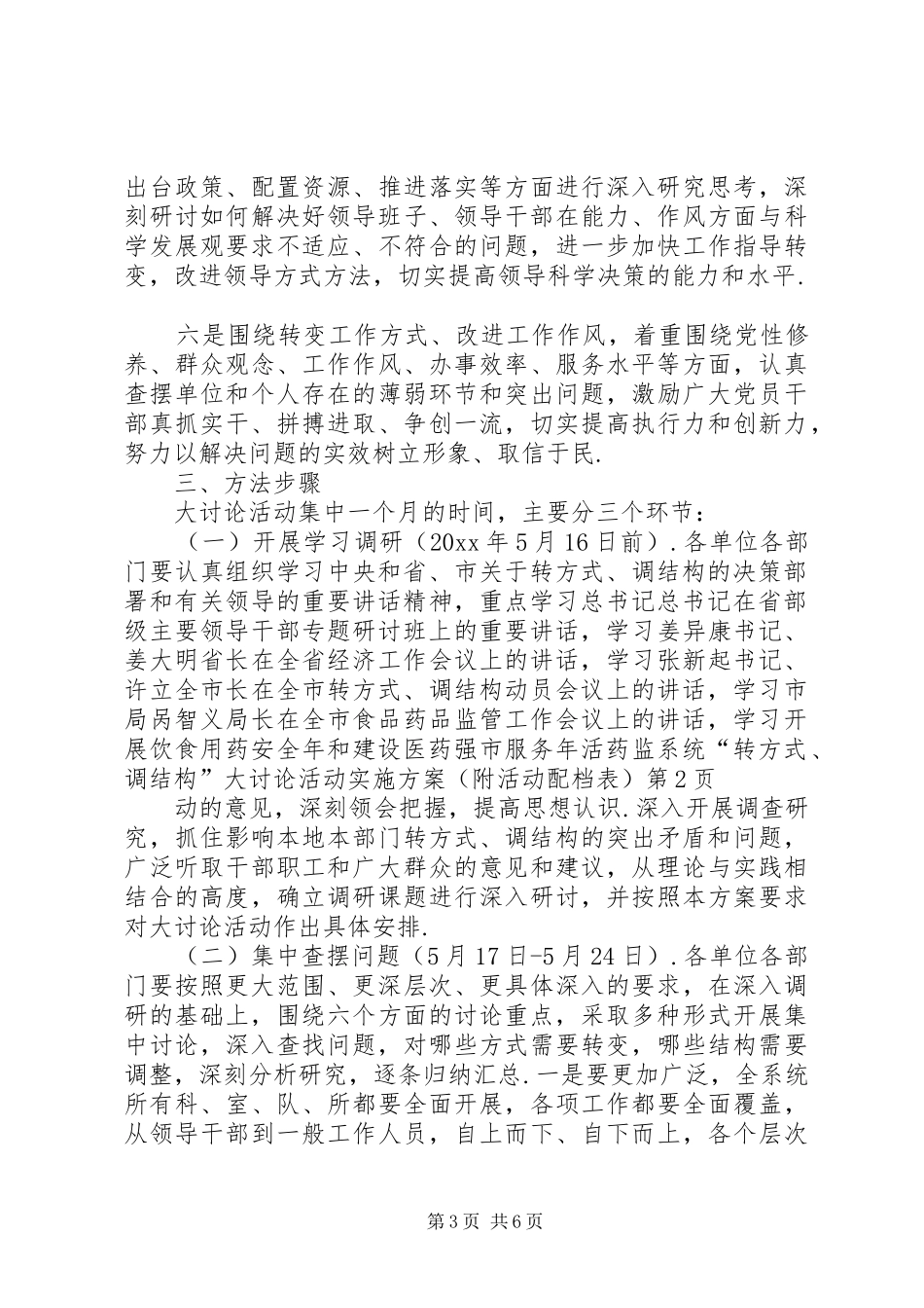 药监系统“转方式、调结构”大讨论活动方案(附活动配档表)_第3页