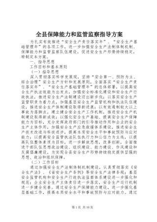 全县保障能力和监管监察指导实施方案