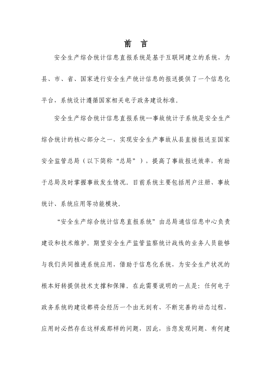 安全生产综合统计信息直报系统——事故统计子系统使用_第2页