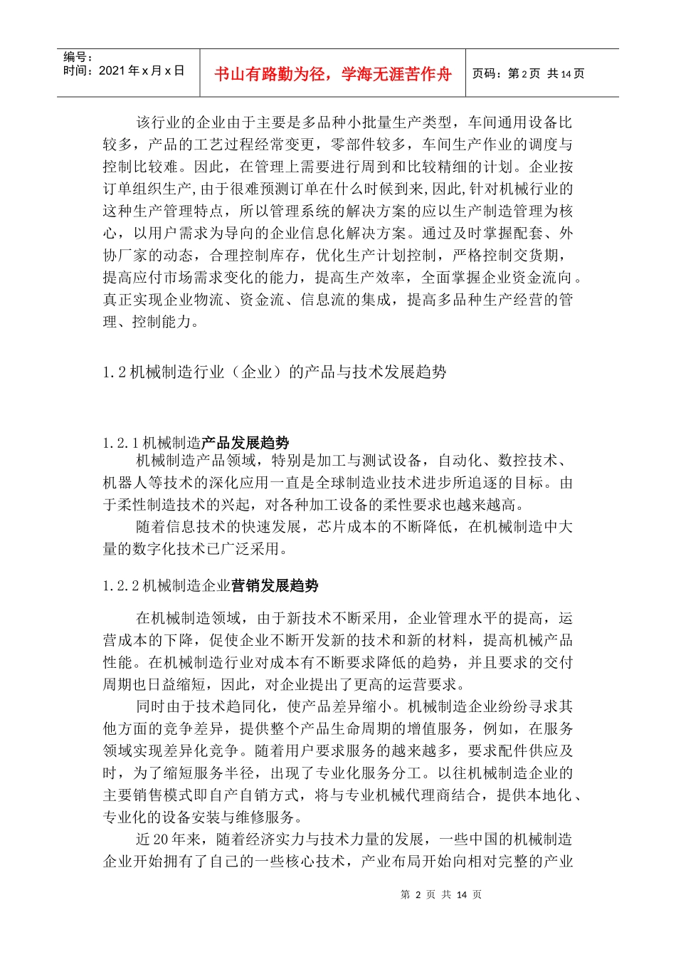 机械制造行业应用分析_第2页