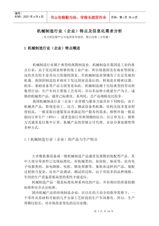 机械制造行业应用分析