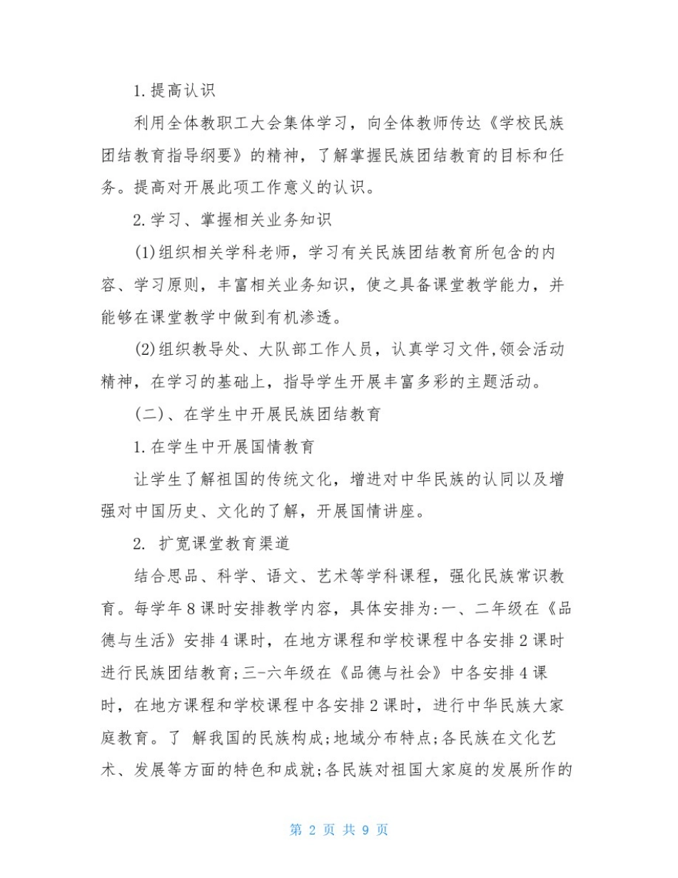 小学开展2020年民族团结教育活动_第1页