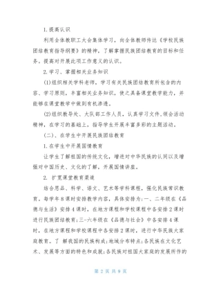 小学开展2020年民族团结教育活动