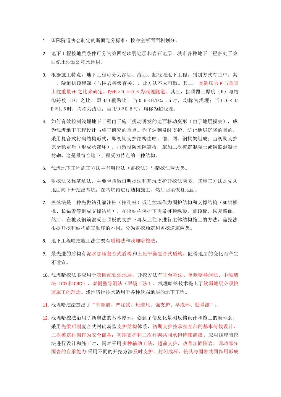 地下工程浅埋暗挖技术通论心得_第1页