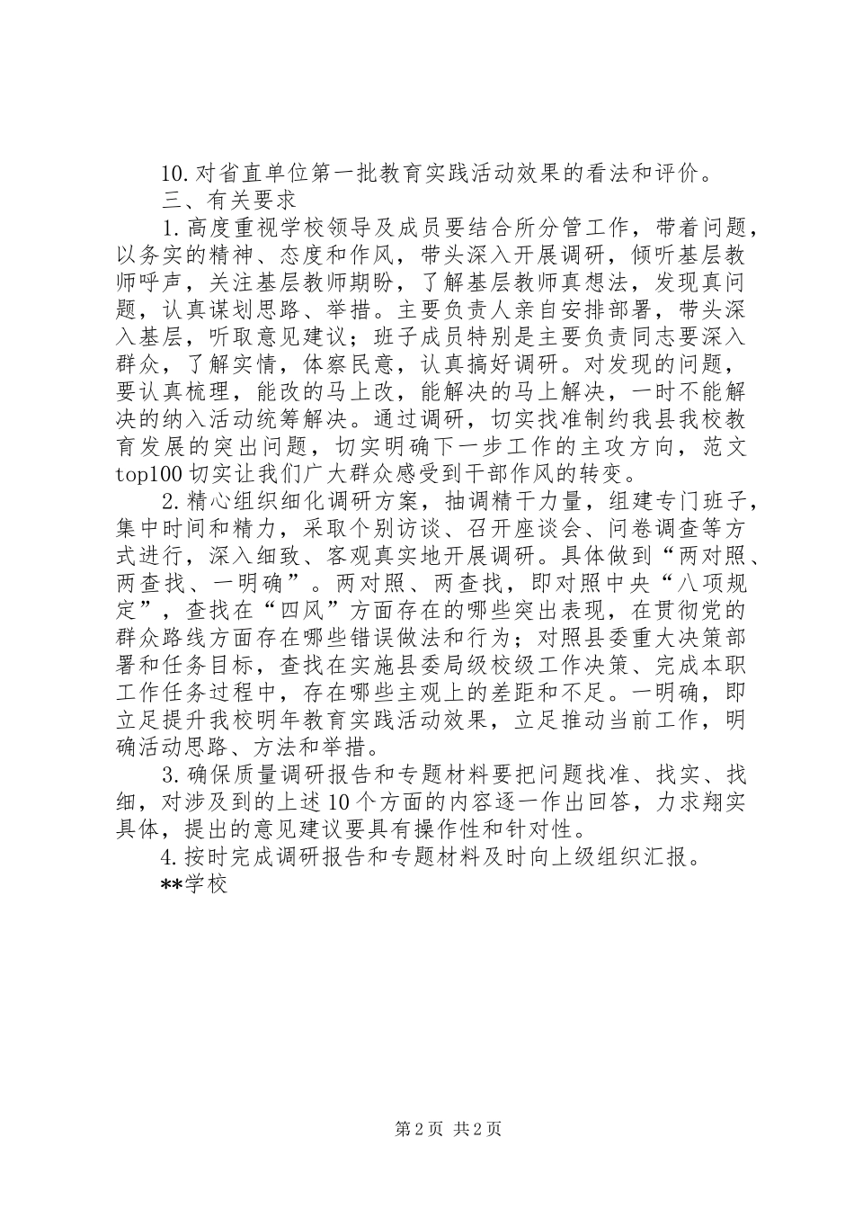 第二批党的群众路线教育实践活动前期调研实施方案_第2页