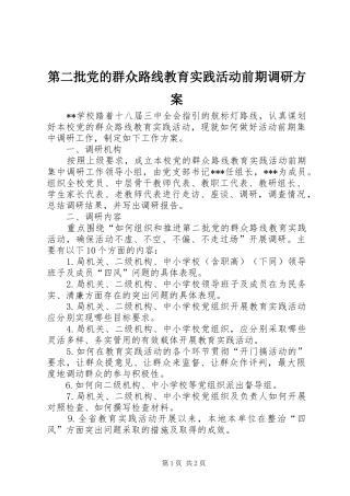 第二批党的群众路线教育实践活动前期调研实施方案
