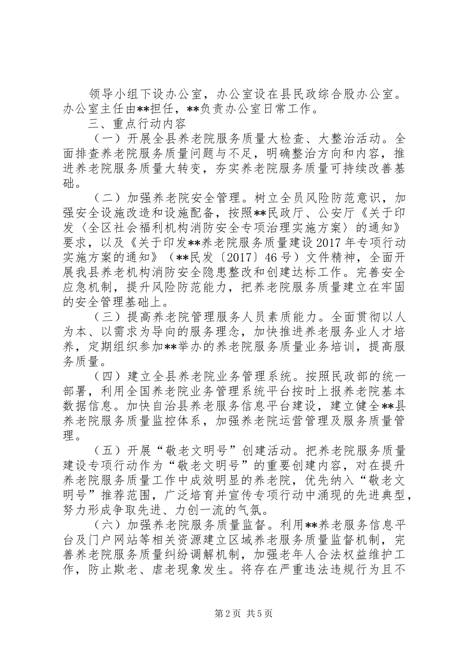 养老院服务质量建设专项行动方案_第2页