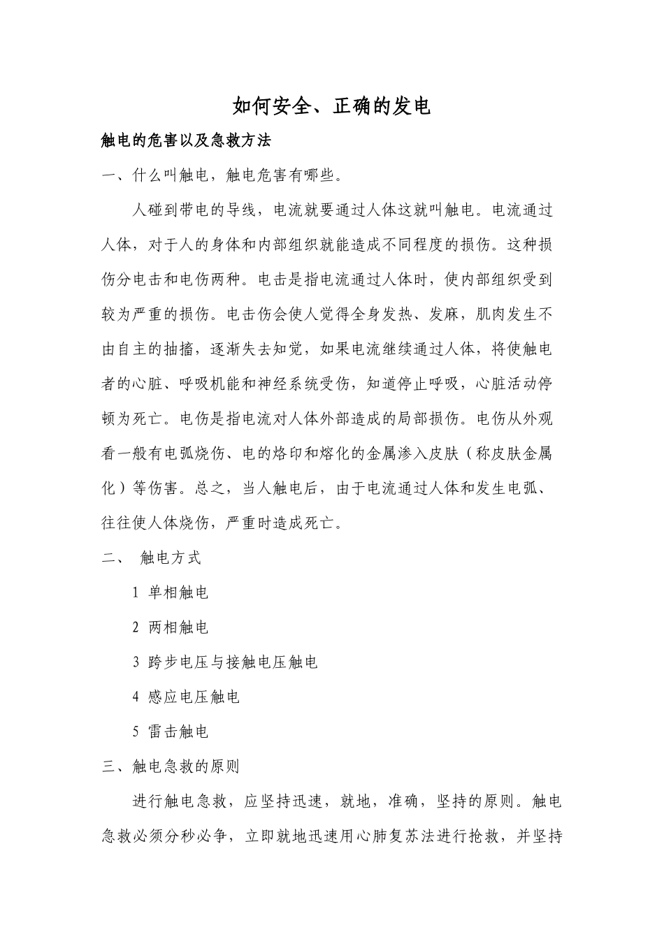 如何安全、正确的完成发电任务_第1页