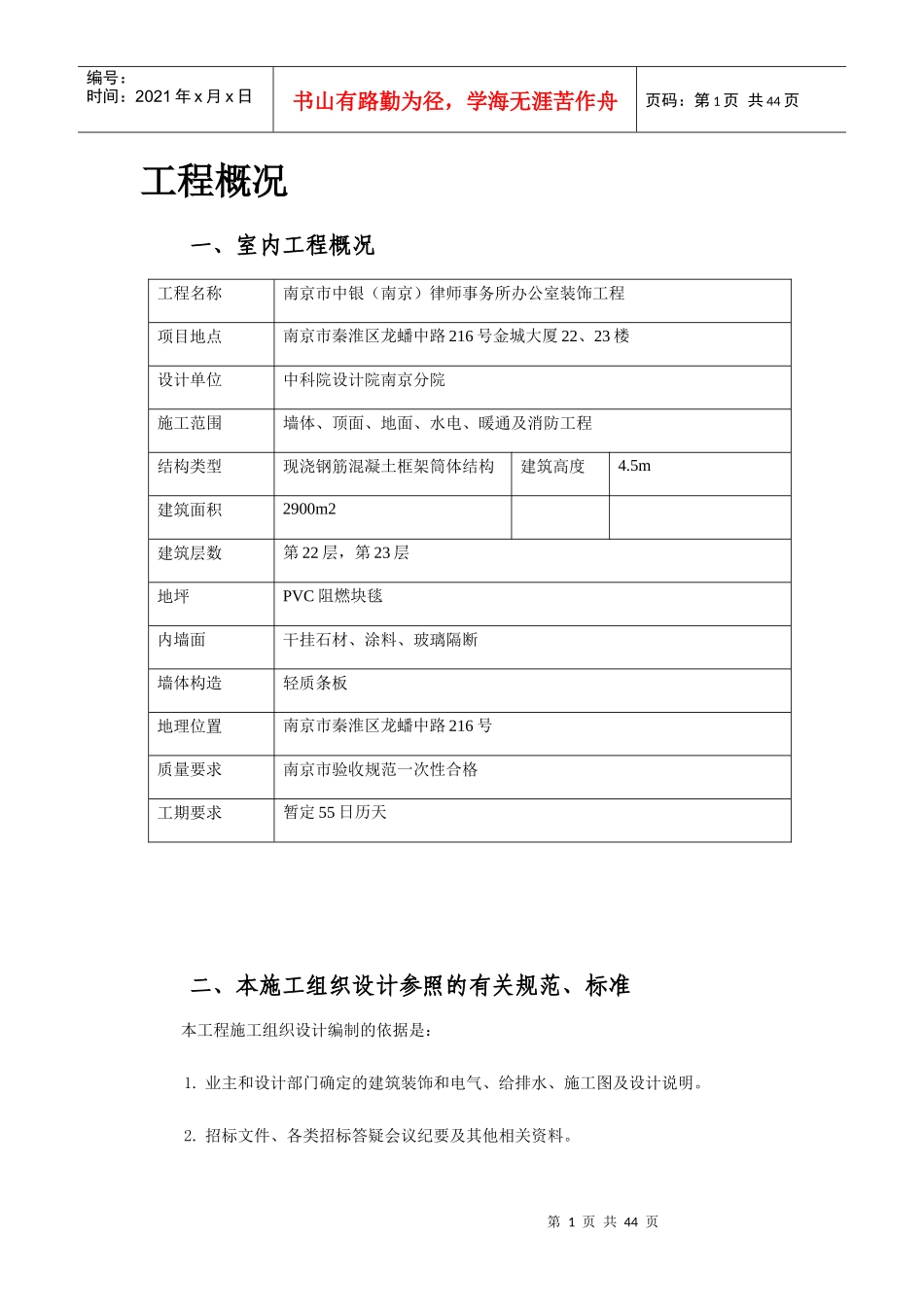 某事务所装修施工组织设计_第1页