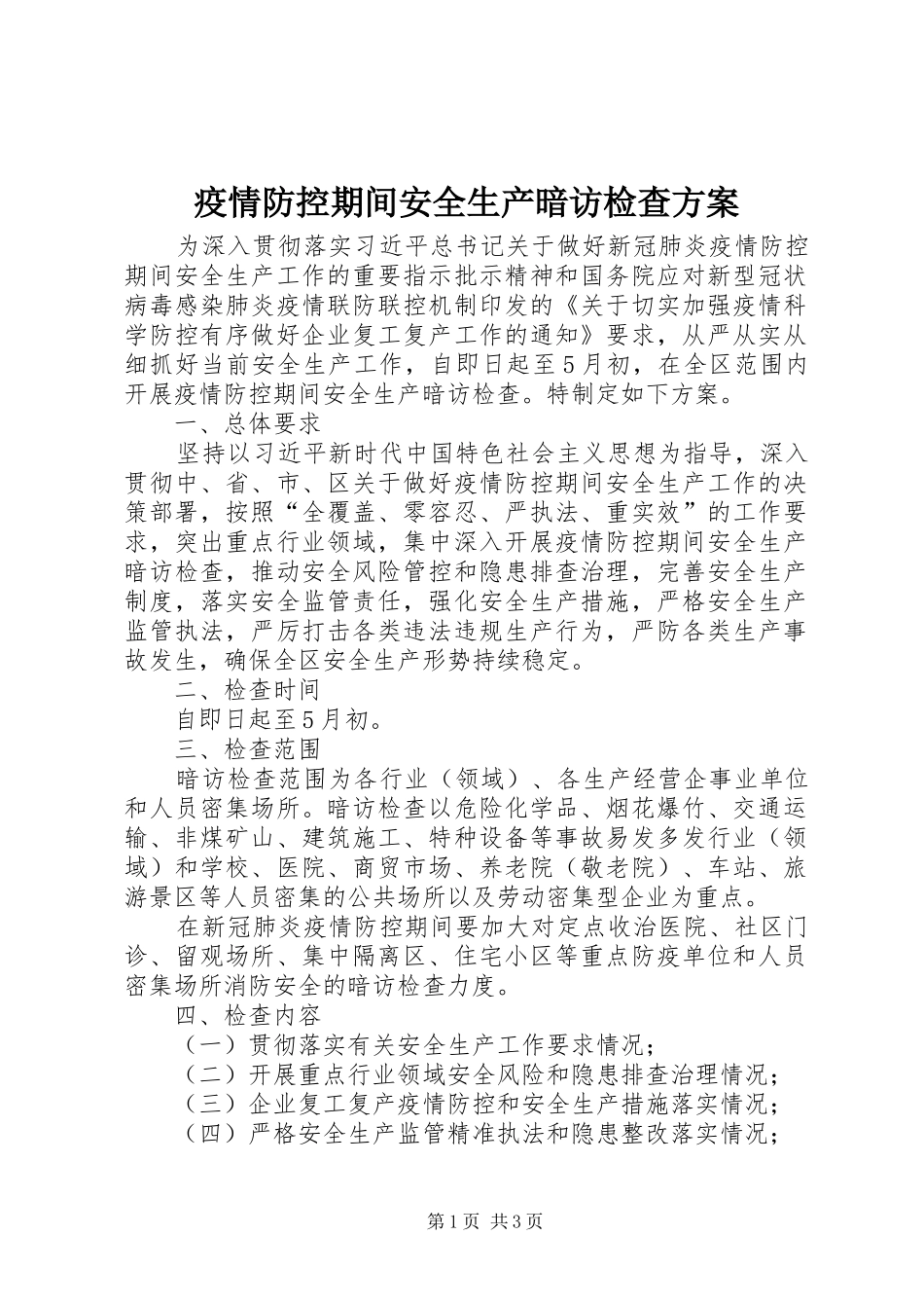 疫情防控期间安全生产暗访检查实施方案_第1页