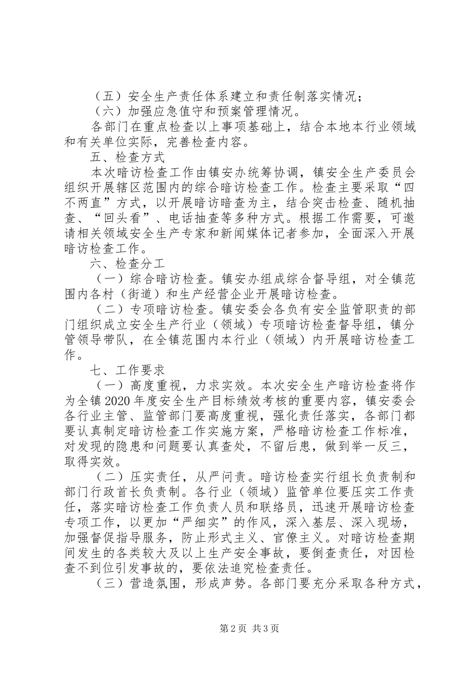 疫情防控期间安全生产暗访检查实施方案_第2页