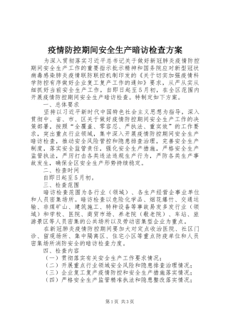 疫情防控期间安全生产暗访检查实施方案