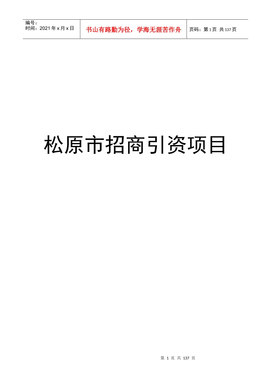 松原市招商引资项目_第1页