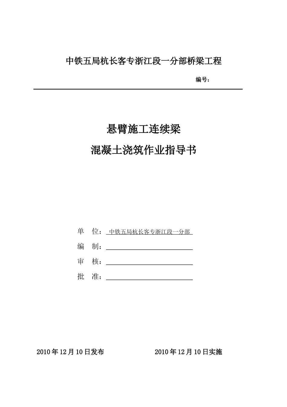 悬臂施工连续梁混凝土浇筑作业指导书【XXXX1210】_第1页