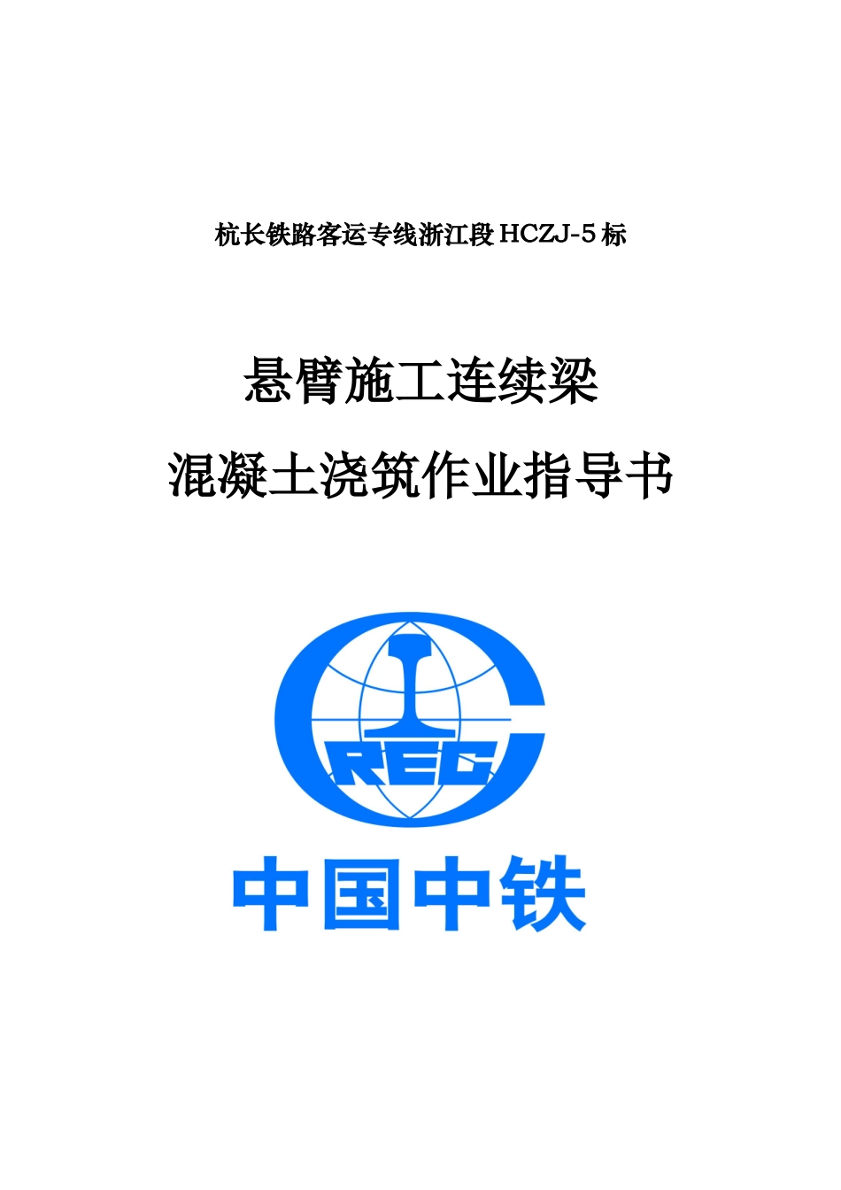 悬臂施工连续梁混凝土浇筑作业指导书【XXXX1210】_第2页