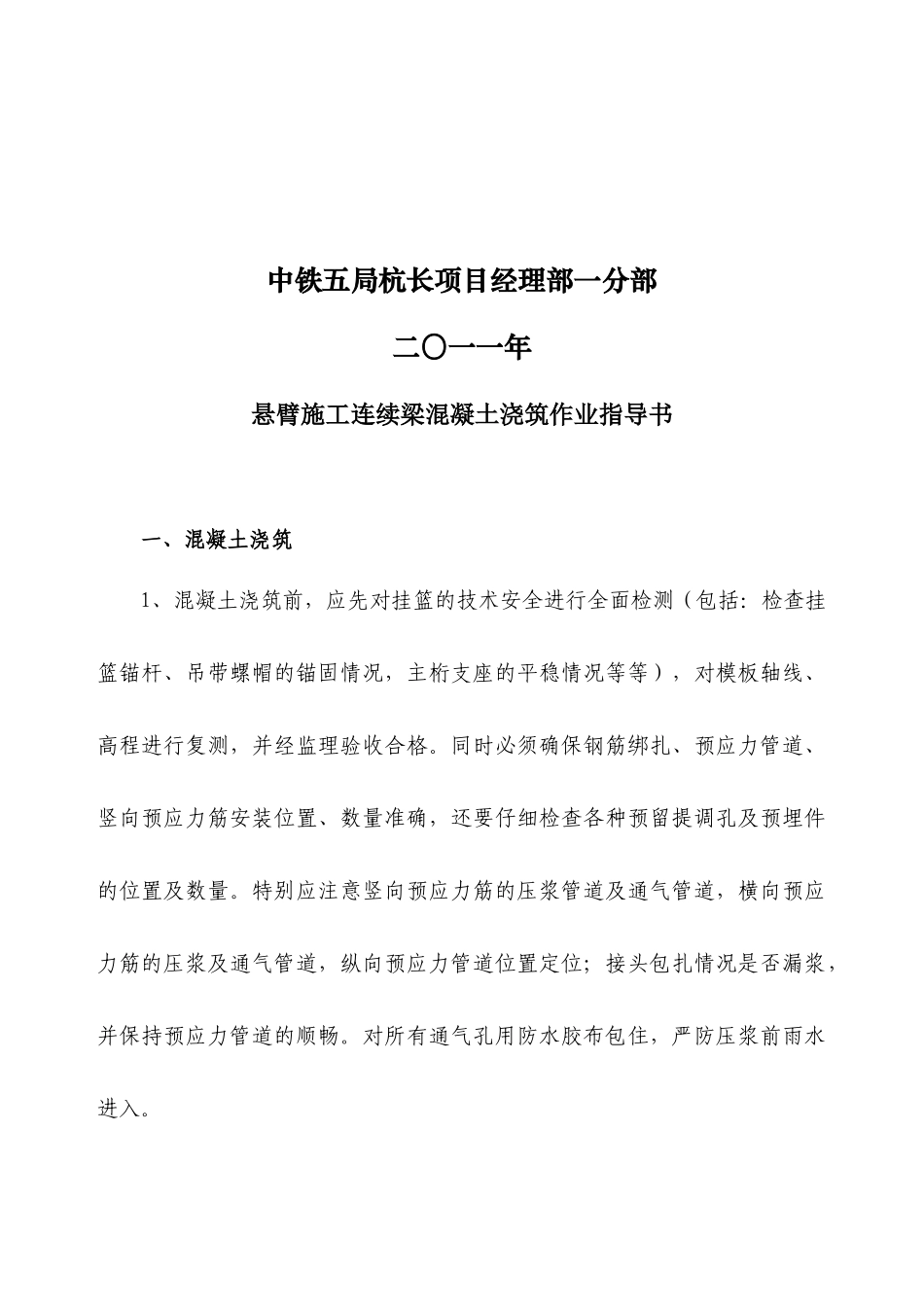 悬臂施工连续梁混凝土浇筑作业指导书【XXXX1210】_第3页