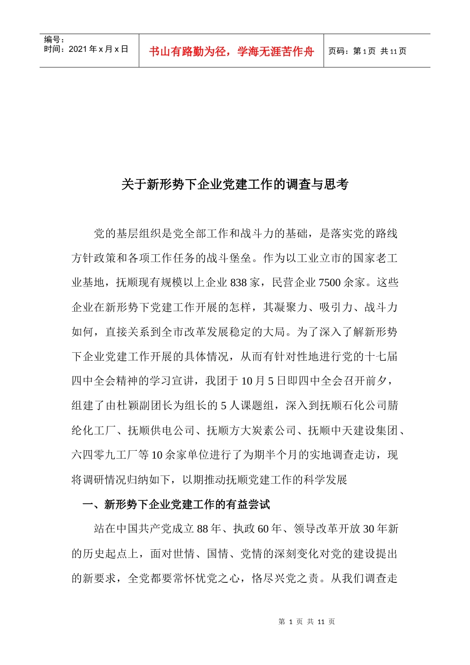 有关新形势下企业党建工作的调查与思考_第1页