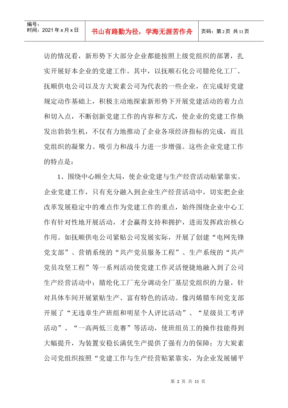 有关新形势下企业党建工作的调查与思考_第2页