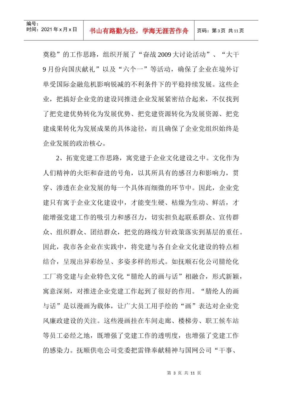 有关新形势下企业党建工作的调查与思考_第3页