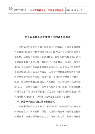 有关新形势下企业党建工作的调查与思考