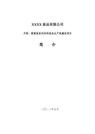 月饼休闲食品生产线建设项目可研报告