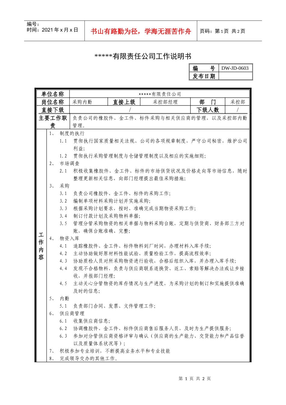 某中型制造业采购内勤岗位说明书_第1页