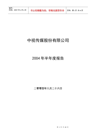 某传媒股份有限公司半年度报告