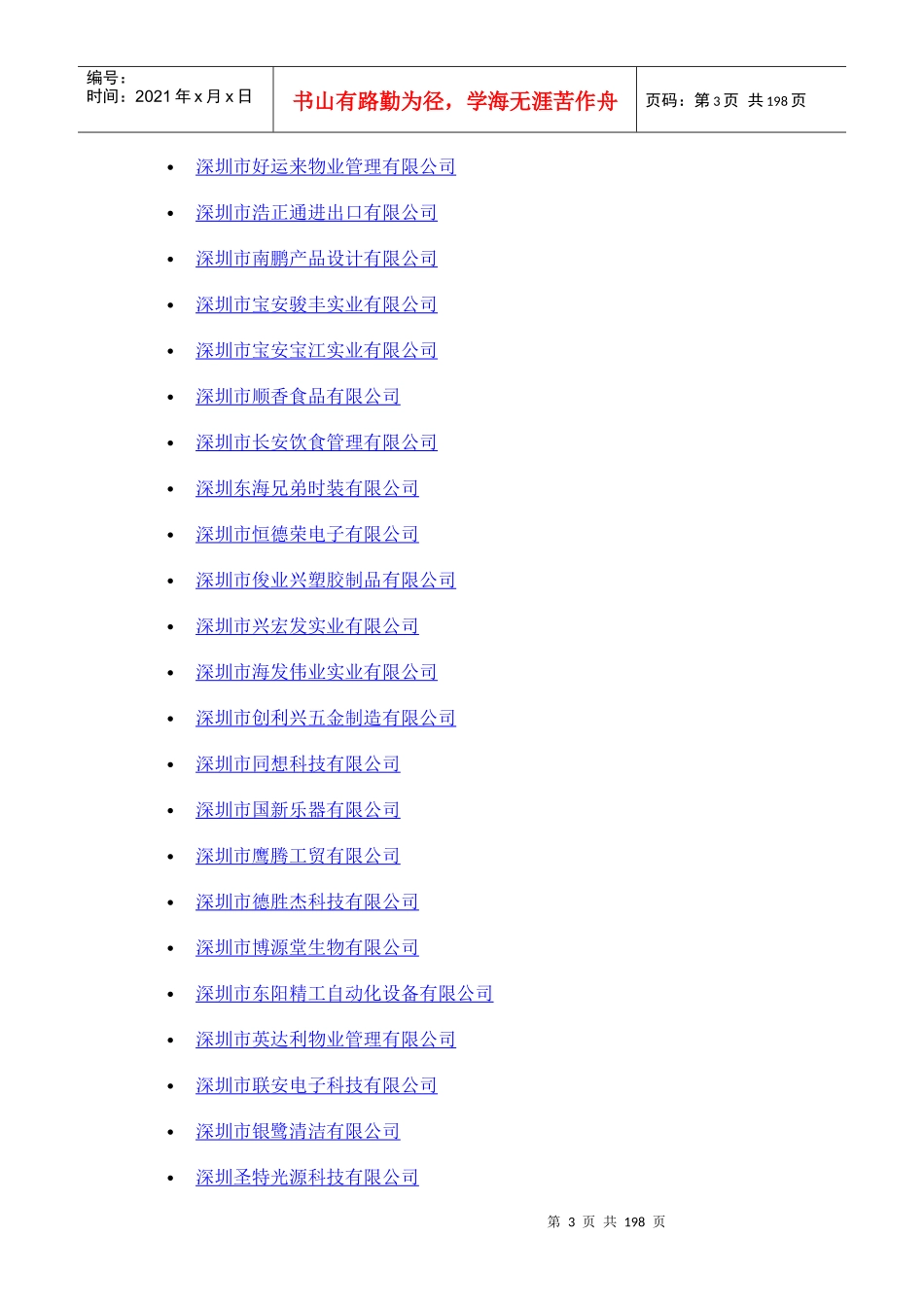 最新深圳市大中型公司列表（DOC190页）_第3页