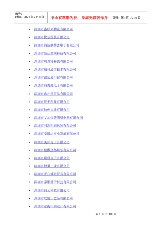 最新深圳市大中型公司列表（DOC190页）