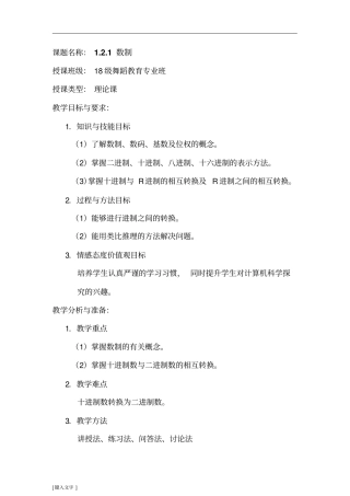 1.2.1数制教案
