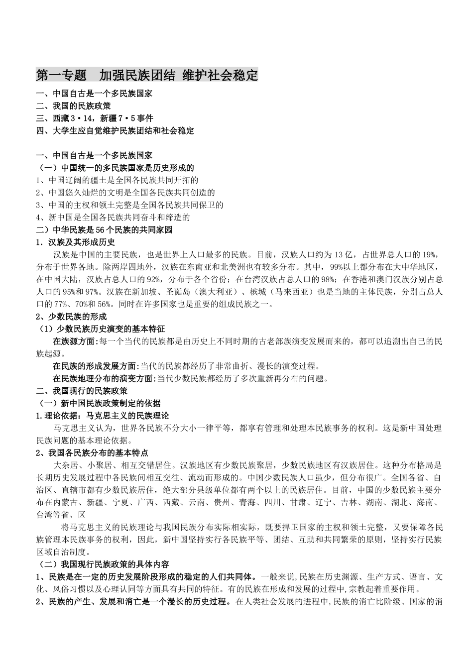 加强民族团结、维护社会稳定_第1页