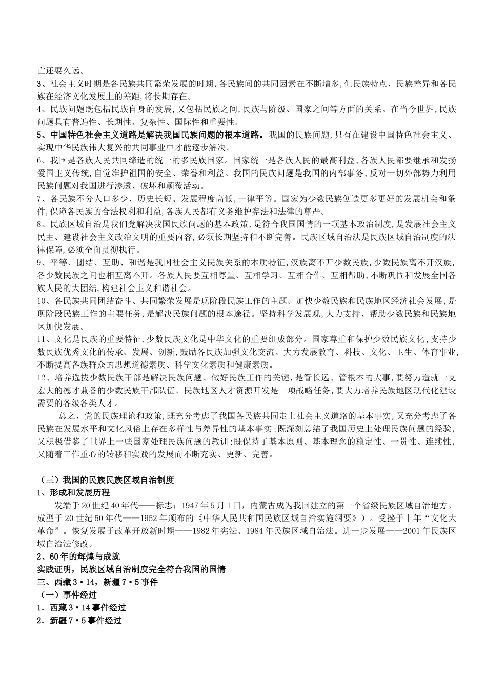 加强民族团结、维护社会稳定_第2页