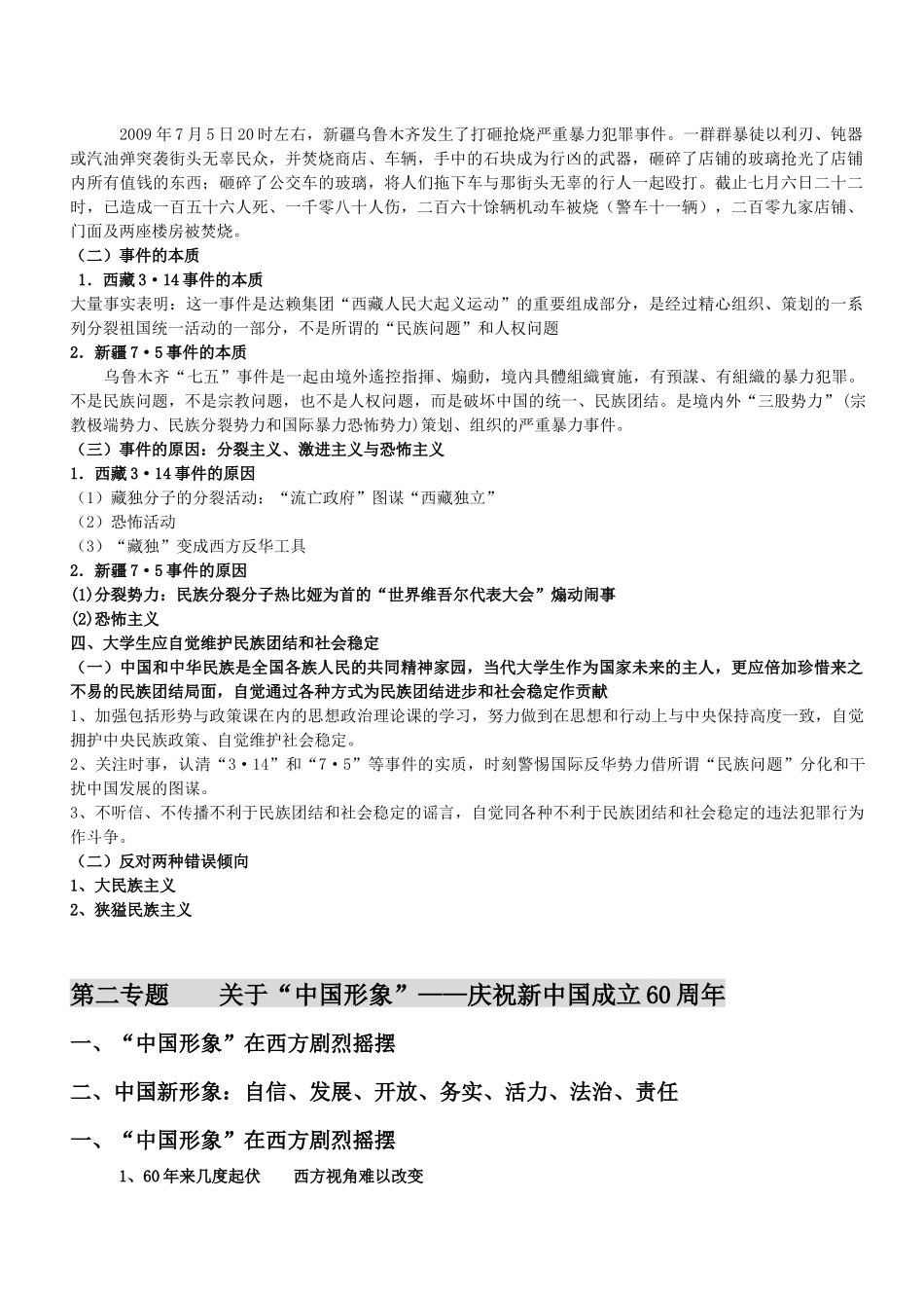 加强民族团结、维护社会稳定_第3页