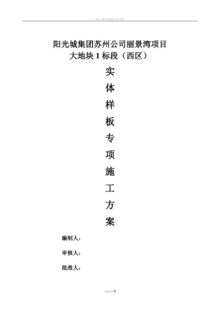 实体样板施工方案(丽景湾)