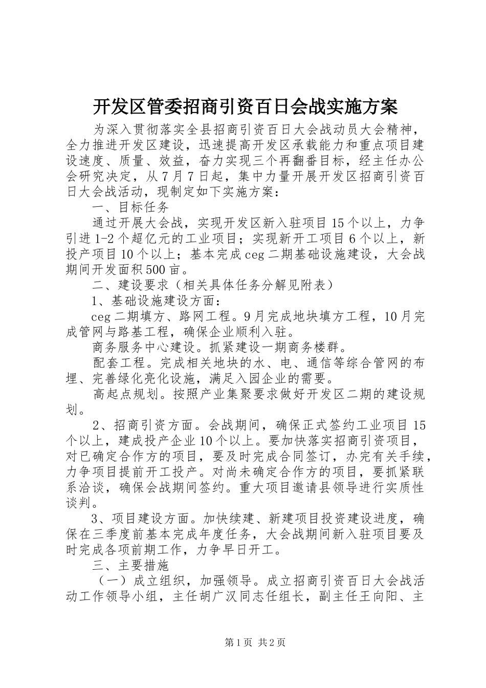 开发区管委招商引资百日会战方案_第1页