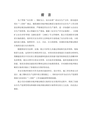 浏阳市枨冲镇安顺采石场安全预评价报告